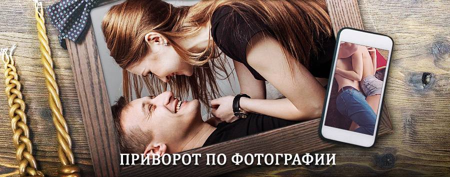 Сильный приворот по фотографии | Вязники