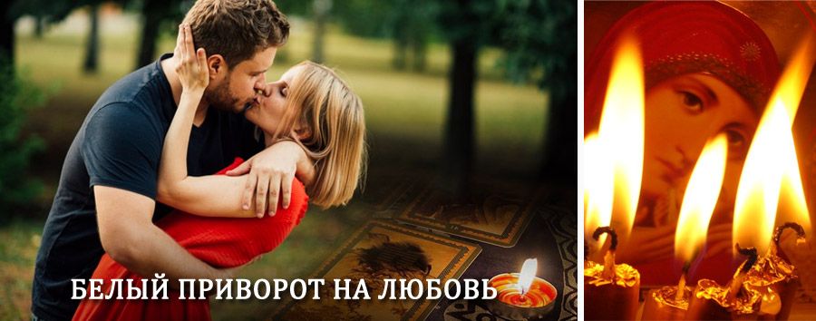 Приворот в домашних условиях на мужчину в Вязниках