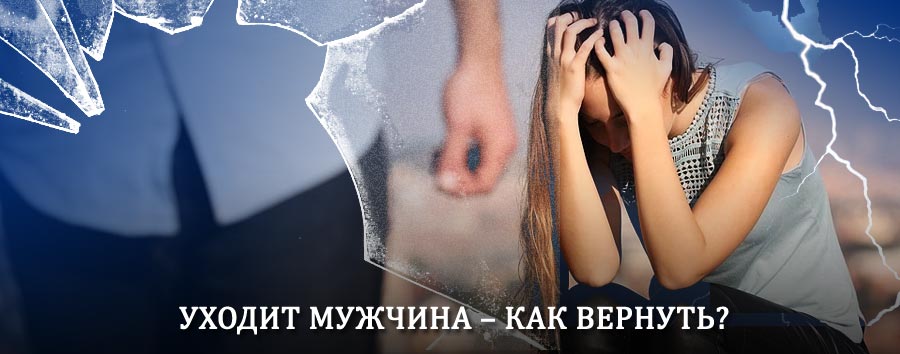 Как вернуть мужа в семью – действенный способ от гадалки в Вязниках