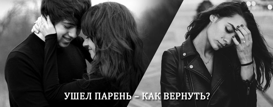 Как вернуть парня после расставания – действенный приворот от гадалки в Вязниках